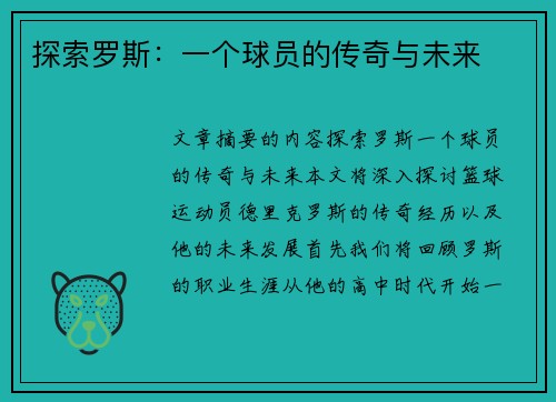 探索罗斯：一个球员的传奇与未来