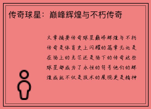 传奇球星：巅峰辉煌与不朽传奇