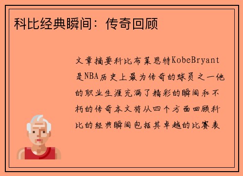 科比经典瞬间：传奇回顾