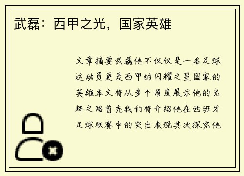武磊：西甲之光，国家英雄