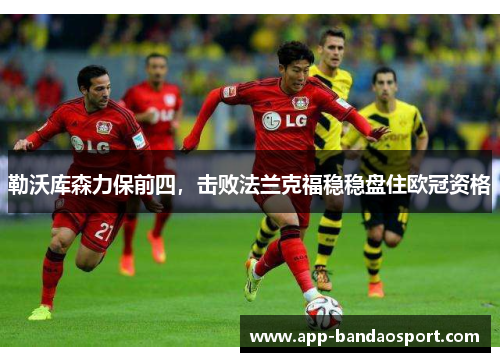 勒沃库森力保前四，击败法兰克福稳稳盘住欧冠资格