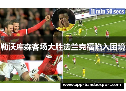 勒沃库森客场大胜法兰克福陷入困境