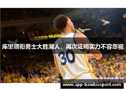 库里领衔勇士大胜湖人，再次证明实力不容忽视