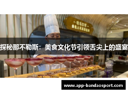 探秘那不勒斯：美食文化节引领舌尖上的盛宴