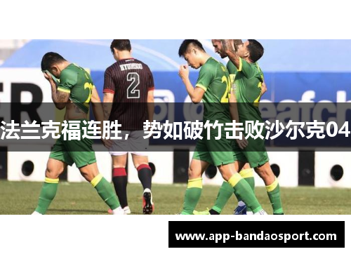 法兰克福连胜，势如破竹击败沙尔克04