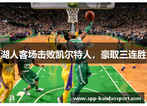 湖人客场击败凯尔特人，豪取三连胜