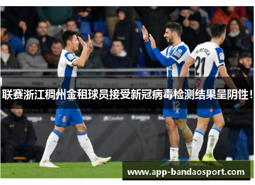 联赛浙江稠州金租球员接受新冠病毒检测结果呈阴性！