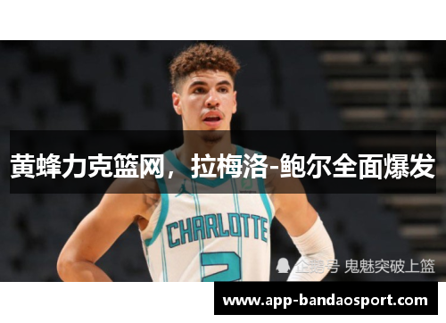 黄蜂力克篮网，拉梅洛-鲍尔全面爆发