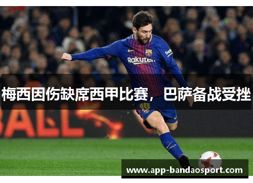 梅西因伤缺席西甲比赛，巴萨备战受挫