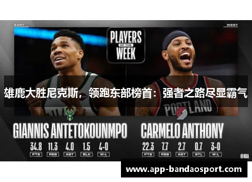 雄鹿大胜尼克斯，领跑东部榜首：强者之路尽显霸气