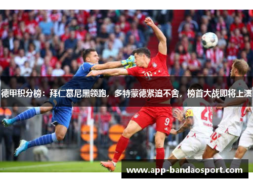 德甲积分榜：拜仁慕尼黑领跑，多特蒙德紧追不舍，榜首大战即将上演