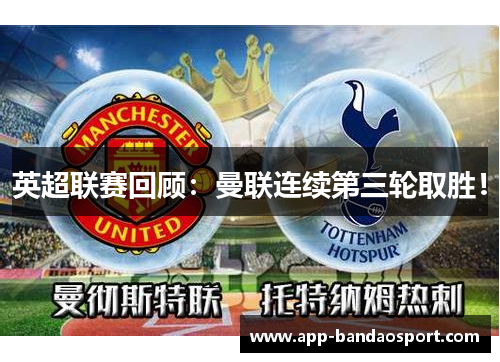 英超联赛回顾：曼联连续第三轮取胜！