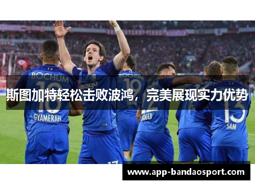 斯图加特轻松击败波鸿，完美展现实力优势
