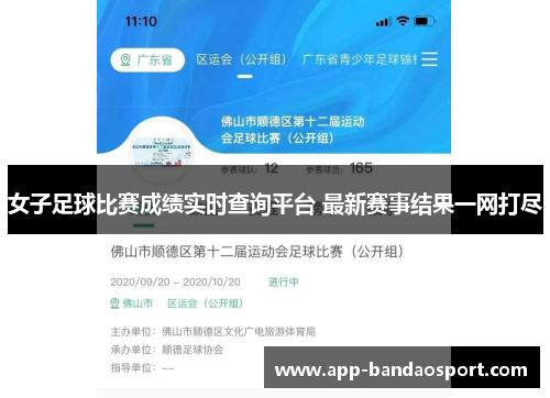 女子足球比赛成绩实时查询平台 最新赛事结果一网打尽