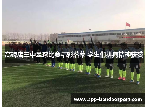 高碑店三中足球比赛精彩落幕 学生们拼搏精神获赞