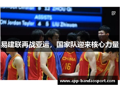 易建联再战亚运，国家队迎来核心力量