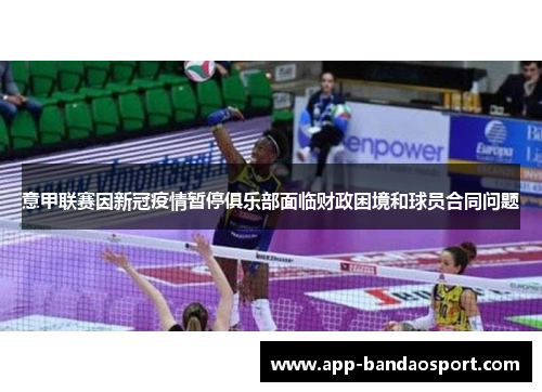 意甲联赛因新冠疫情暂停俱乐部面临财政困境和球员合同问题