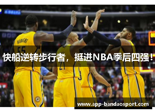 快船逆转步行者，挺进NBA季后四强！