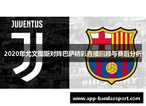 2020年尤文图斯对阵巴萨精彩直播回顾与赛后分析