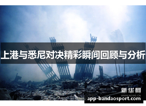 上港与悉尼对决精彩瞬间回顾与分析