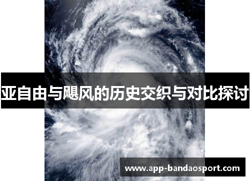 亚自由与飓风的历史交织与对比探讨