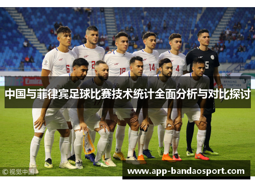 中国与菲律宾足球比赛技术统计全面分析与对比探讨