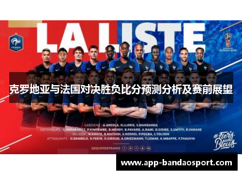克罗地亚与法国对决胜负比分预测分析及赛前展望