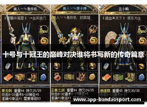 十号与十冠王的巅峰对决谁将书写新的传奇篇章