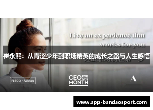 崔永熙：从青涩少年到职场精英的成长之路与人生感悟