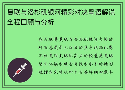 曼联与洛杉矶银河精彩对决粤语解说全程回顾与分析