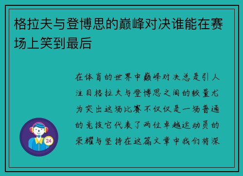 格拉夫与登博思的巅峰对决谁能在赛场上笑到最后