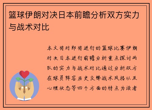 篮球伊朗对决日本前瞻分析双方实力与战术对比