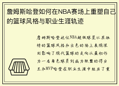 詹姆斯哈登如何在NBA赛场上重塑自己的篮球风格与职业生涯轨迹